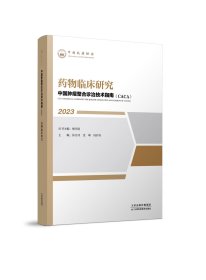 药物临床研究(2023)/中国肿瘤整合诊治技术指南CACA