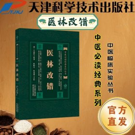 【出版社直发】【正版图书】中医必读经典系列实用古籍丛书:医林改错