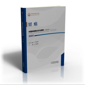 中国肿瘤整合诊治指南：胃癌 2022