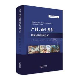 【出版社直发】【正版图书】产科、新生儿科临床诊疗案例分析