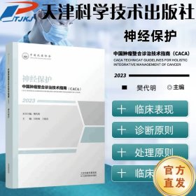 中国肿瘤整合诊治技术指南：神经保护
