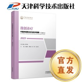 中国肿瘤整合诊治技术指南（CACA）丛书：微创诊疗