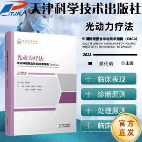 中国肿瘤整合诊治技术指南：光动力疗法