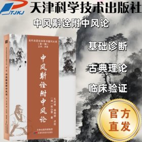 【正版图书】 近代名医珍本医书重刊大系-中风斠诠附中风论