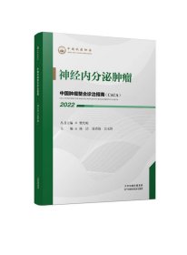 中国肿瘤整合诊治指南：神经内分泌肿瘤 2022
