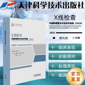 X线检查中国整合诊治技术指南(CACA):23:X线检查樊代明丛书