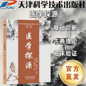 【正版图书】 近代名医珍本医书重刊大系-医学探源