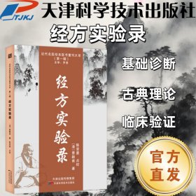 【正版图书】 近代名医珍本医书重刊大系.经方实验录