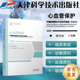 中国肿瘤整合诊治技术指南：心血管保护
