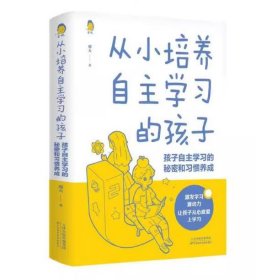 【出版社直发】从小培养自主学习的孩子