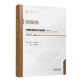 中国肿瘤整合诊治指南：胰腺癌 2022