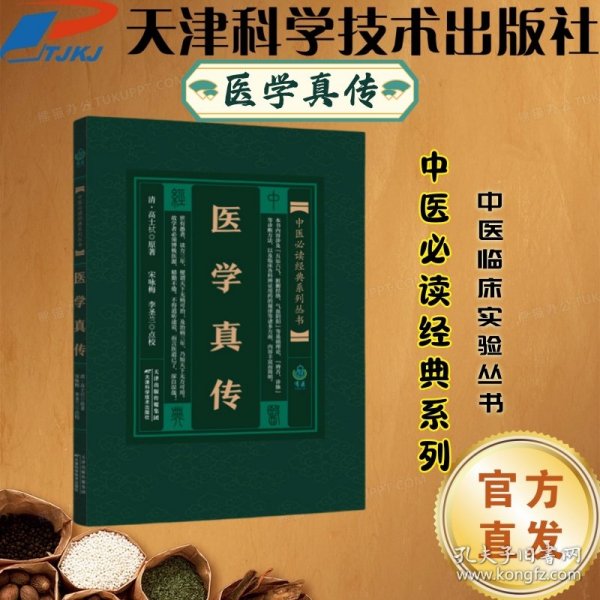 医学真传