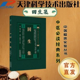 【出版社直发】【正版图书】中医必读经典系列实用古籍丛书:回生集