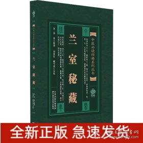 【正版图书】中医必读经典系列丛书：兰室秘藏