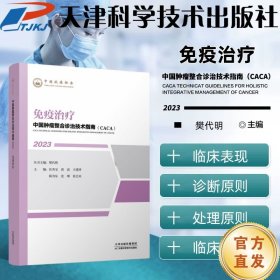 中国肿瘤整合诊治技术指南：免疫治疗