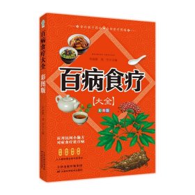 百病食疗大全 彩图版正版彩图解中医养生大全食谱调理四季家庭营养健康保健饮食养生调理菜谱食品食补书 百病食疗大全书正版书籍