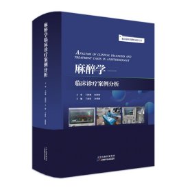 【出版社直发】【正版图书】临床诊疗案例分析丛书：麻醉学临床诊疗案例分析