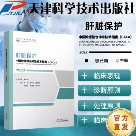 中国肿瘤整合诊治技术指南：肝脏保护