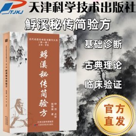 【正版图书】 近代名医珍本医书重刊大系-鱼孚溪秘传简验方