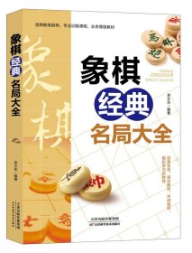 【出版社直发】【正版图书】李艾东象棋经典名局大全
