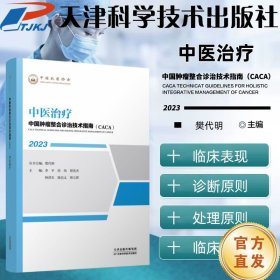 中国肿瘤整合诊治技术指南：中医治疗