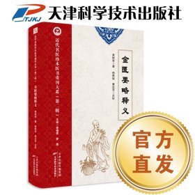 【正版图书】 近代名医珍本医书重刊大系-金匮要略释义