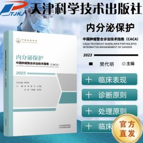 中国肿瘤整合诊治技术指南：内分泌保护