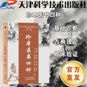【正版图书】 近代名医珍本医书重刊大系-珍本医书四种