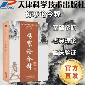 【正版图书】近代名医珍本医书重刊大系-伤寒论今释