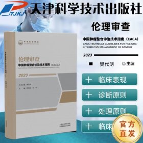 伦理审查，中国肿瘤整合诊治技