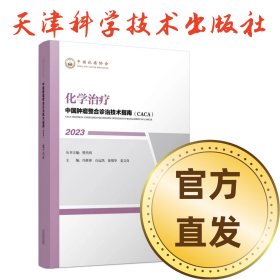 中国肿瘤整合诊治技术指南（CACA）丛书：化学治疗