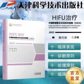 中国肿瘤整合诊治技术指南：HIFU治疗