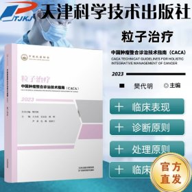 中国肿瘤整合诊治技术指南：粒子治疗