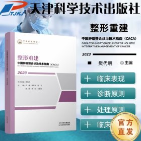 中国肿瘤整合诊治技术指南：整形重建