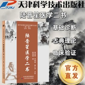 【正版图书】 近代名医珍本医书重刊大系-陆晋笙医学二书