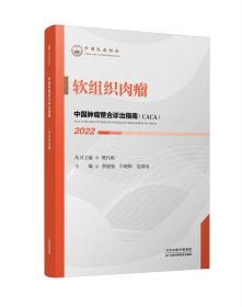 中国肿瘤整合诊治指南：软组织肉瘤 2022