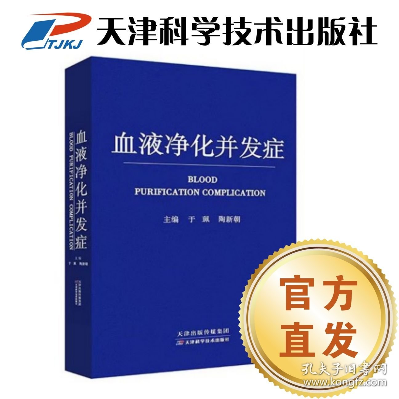 【官方直发】正版包邮血液净化并发症 于佩主编血液透析腹膜透析血液净化 天津科学技术出版社
