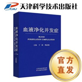 【官方直发】正版包邮血液净化并发症 于佩主编血液透析腹膜透析血液净化 天津科学技术出版社