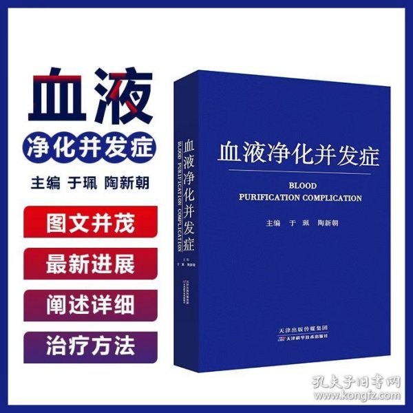 【官方直发】正版包邮血液净化并发症 于佩主编血液透析腹膜透析血液净化 天津科学技术出版社