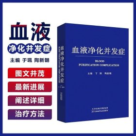 【官方直发】正版包邮血液净化并发症 于佩主编血液透析腹膜透析血液净化 天津科学技术出版社