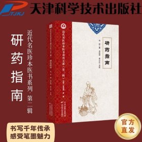 【正版图书】 近代名医珍本医书重刊大系-研药指南