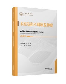 中国肿瘤整合诊治指南：多原发和不明原发肿瘤 2022