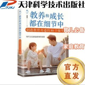 【出版社直发】教养和成长都在细节中