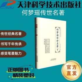 【出版社直发】中华名医传世经典名著大系医案赏析：何梦瑶传世名著（上下）