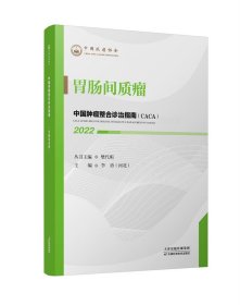 中国肿瘤整合诊治指南：胃肠间质瘤 2022
