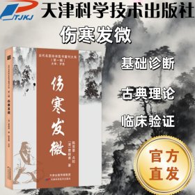 【正版图书】 近代名医珍本医书重刊大系-伤寒发微