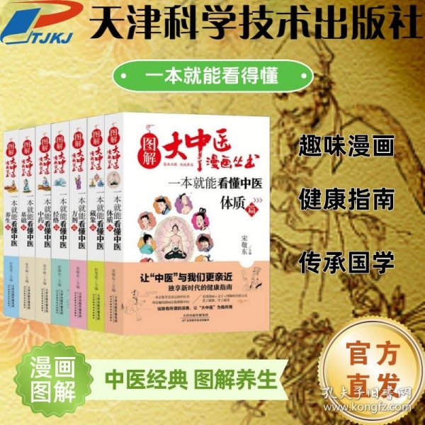 【出版社直发】全套7册 图解大中医漫画丛书