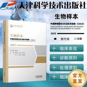 全新正版图书 生物样本郜恒骏天津科学技术出版社