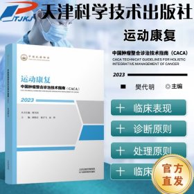 中国肿瘤整合诊治技术指南：运动康复