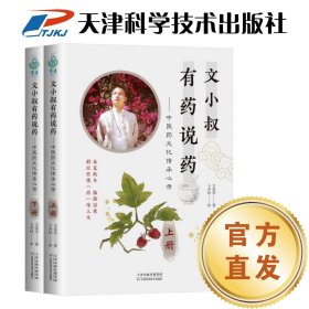 【正版图书】 中医药爆款书籍文小叔有药说药